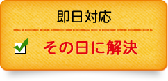 24時間365日、即時対応