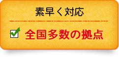 熟練スタッフが確実に作業