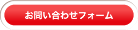 お問い合わせフォーム