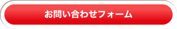 お問い合わせフォーム