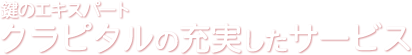 鍵のプロフェッショナルクラピタルの充実したサービス