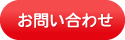 メール問い合わせ